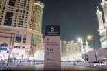 الهيئة العامة للعناية بشؤون الحرمين تطبق الترميز اللوني والعنونة المترية في النظام الإرشادي للمسجد الحرام