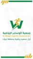 برئاسة الأحمري.. جمعية الوسام الرياضية تكشف هويتها البصرية وتطلق رؤيتها كأول جمعية رياضية بمنطقة تبوك