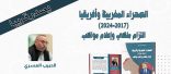 الصحراء المغربية وأفريقيا(2017-2024) التزام ملكي وإعلام مواكب