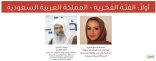 شخصيات سعودية ضمن التصنيف العربي لأكثر الشخصيات العربية تأثيرا في مجال المسؤولية المجتمعية لعام 2023