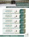 رئاسة الشؤون الدينية بالحرمين الشريفين تعتمد الجدول الأسبوعي لأئمة الحرمين الشريفين للأسبوع الحالي