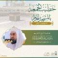 رئاسة الشؤون الدينية توضح أسماء إماما وخطيبا الجمعة في الحرمين الشريفين ليوم 25 ذو القعدة 1446هـ