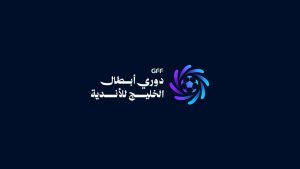 شعار جديد لدوري اندية أبطال الخليج