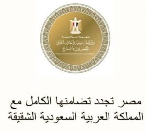 مصر تجدد تضامنها مع المملكة العربية السعودية
