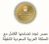 مصر تجدد تضامنها مع المملكة العربية السعودية