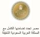 مصر تجدد تضامنها مع المملكة العربية السعودية