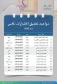 تعليم الطائف يحدد مواعيد تطبيق اختبارات نافس 2025 م