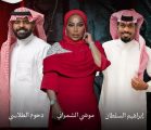 موضي الشمراني وإبراهيم السلطان ودحوم الطلاسي يحيون ليلة غنائية في جدة