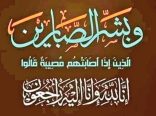 عزاء واجب