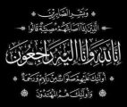 في ذمة الله تعالى السيد أحمد عبدالفتاح كتوعة