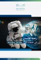 تعليم مكة يحتفي بالأسبوع العالمي للفضاء تحت شعار “العيش في الفضاء”