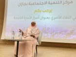 أسرار الأسرة الناجحة”.. لقاء نظمه مركز التنمية الاجتماعية بجازان