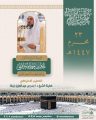 رئاسة الشؤون الدينية توضح أسماء خطيبا الجمعة في الحرمين الشريفين ليوم بعد غد 23 محرم 1447هـ