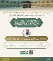 رئاسة الشؤون الدينية تنظم درس علمي في شرح العقيدة الطحاوية بالمسجد الحرام
