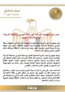 مصر – تدين الهجمات الإيرانية على البحرين والأردن والكويت