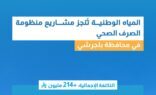 المياه الوطنية تنجز مشاريع منظومة الصرف الصحي في بلجرشي بأكثر من 214 مليون ريال