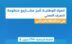 المياه الوطنية تنجز مشاريع منظومة الصرف الصحي في بلجرشي بأكثر من 214 مليون ريال