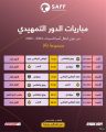 الأحد المقبل .. انطلاق الدور التمهيدي لدوري أبطال آسيا للسيدات بمشاركة بطل الدوري النصر