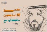 أمانة جدة تصدر النسخة (4) من مجلة نحو المليون متطوع لعام 2024