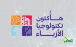 اليوم  الأثنين: انطلاق هاكاثون تكنولوجيا الازياء بتنفيذ من الكلة التقنية للبنات بجده
