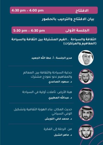 الطائف تحتضن ندوة «الثقافة والسياحة.. القيم المشتركة» بمشاركة نخبة من كبار المثقفين السعوديين