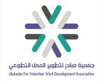 جمعية مبادر أول جمعية في مكة المكرمة لتطوير العمل التطوعي