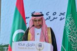 المملكة تُدشن مبادرة طريق مكة في جمهورية المالديف