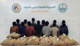 حرس الحدود بمنطقة جازان يقبض على 13 مخالف لنظام أمن الحدود لتهريبهم 260 كلجم من القات المخدر