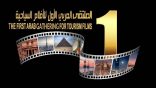 اول ملتقي عربي للأفلام السياحية لتأسيس حركة سينمائية سياحية عربية مؤثرة