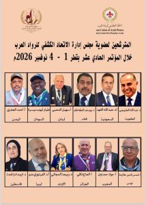 12 مرشحًا من 12 دولة عربية يتنافسون على 9 مقاعد في مجلس إدارة رواد الكشافة العرب 2026