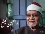 فضيله الشيخ ابو العينين شعيشع في سطور