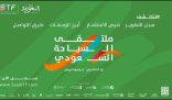 تحت شعار “لنكتشف” الرياض تستضيف النسخة الثالثة من “ملتقى السياحة السعودي”