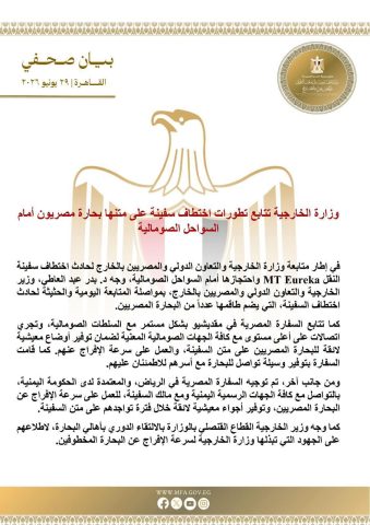 وزارة الخارجية المصرية تتابع تطورات اختطاف سفينة على متنها بحارة مصريون أمام السواحل الصومالية