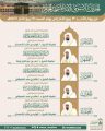 رئاسة الشؤون الدينية بالمسجد الحرام والمسجد النبوي: تحدد الجدول الأسبوعي لأئمة الحرمين الشريفين من يوم الأحد ١٣ ربيع الآخر إلى يوم السبت ١٩ ربيع الآخر ١٤٤٧هـ.