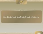 بيان اللجنة الوزارية العربية الإسلامية بشأن عدم منح تأشيرات للوفد الفلسطيني المشارك في أعمال الجمعية العامة للأمم المتحدة بنيويورك