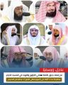 اعتماد جدول الائمة لصلاتى التراويح والتهجد بالمسجد الحرام