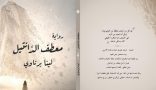 «معطف الدانتيل».. رواية تمزج الواقع بالخيال باكورة الأعمال الروائية لحفيدة الزمخشري – لينا برناوي