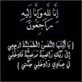 شقيقة الكابتن أسعد تكروني في ذمة الله تعالى