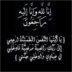 شقيقة الكابتن أسعد تكروني في ذمة الله تعالى