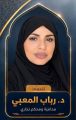رابطة الجامعات الإسلامية وسديد تنظمان دورة نوعية في الملكية الفكرية قدمتها الدكتورة – رباب المعبي