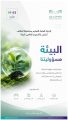 ضمن فعاليات الاحتفاء بأسبوع البيئة 2026، تعليم الطائف يطلق حملة للاحتفاء بالبيئة