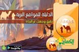 المطور سليم بن محمد الرويلي يطلق تحديثه الجديد لتطبيق الدليلة بلس للمواقع البرية