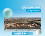 المياه الوطنية تُنفذ مشروع شبكات الصرف الصحي بمحافظة الدوادمي بأكثر من 73 مليون ريال