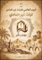 ​”تراث وأثر” تحتفي باليوم العالمي للتراث غير المادي بحضور د. عثمان الصيني ونخبة من الداعمين