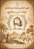 ​”تراث وأثر” تحتفي باليوم العالمي للتراث غير المادي بحضور د. عثمان الصيني ونخبة من الداعمين