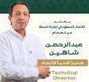 شاهين – مديرًا فنيًا في الاتحاد السعودي لكرة السلة