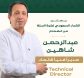 شاهين – مديرًا فنيًا في الاتحاد السعودي لكرة السلة