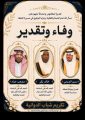 ديوانية نجوم مكة – تحتفي بسلامة برناوي وحداد وتقاعد الصبحي