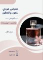 «معرض عودي 2»: تجربة عطرية فريدة في قلب الرياض