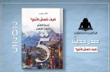مختار شعيب يدشن كتابه ال (25) .. كيف تنهض الأمم !!